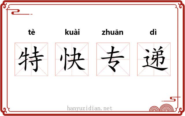 特快专递 特快专递