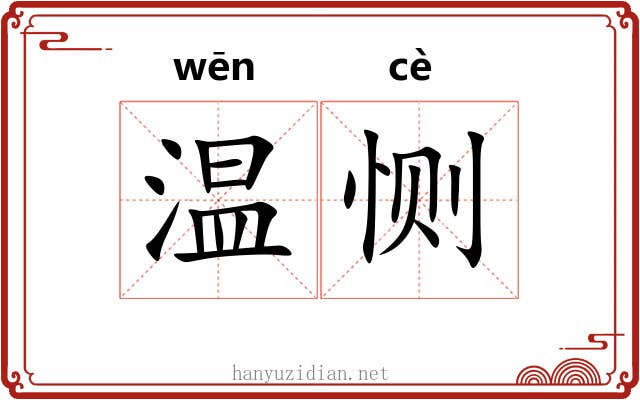 温恻