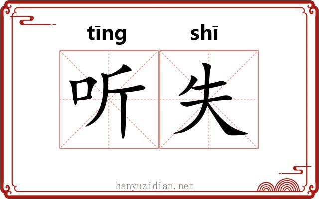 听失 听失