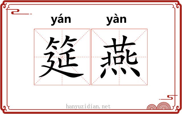 筵燕