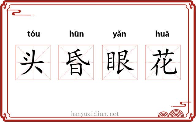 头昏眼花