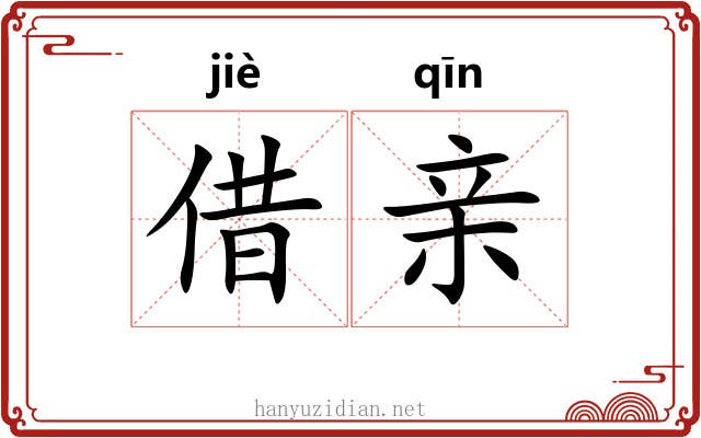 借亲