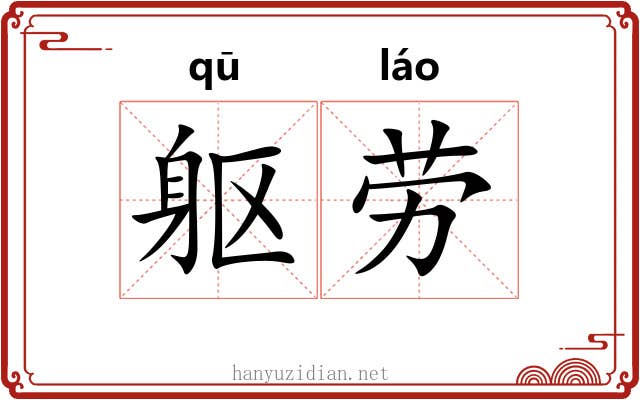 躯劳