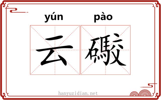 云礮