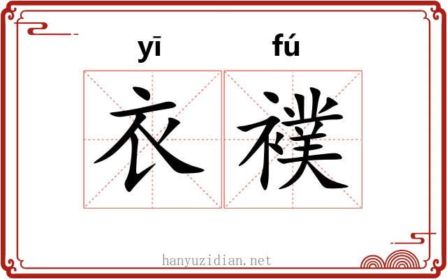 衣襆