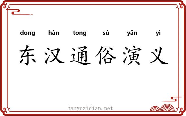 东汉通俗演义