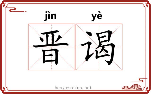 晋谒