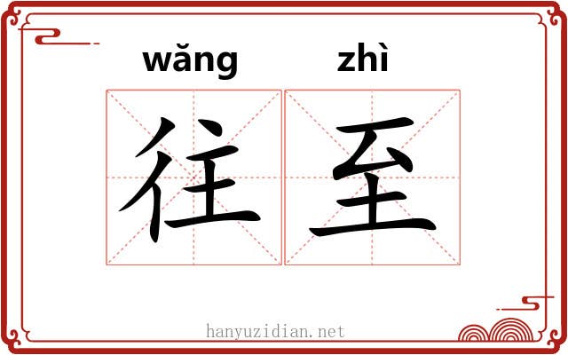 往至