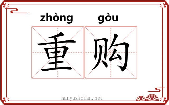 重购 重购