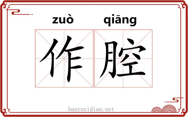 作腔 作腔