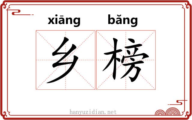 乡榜