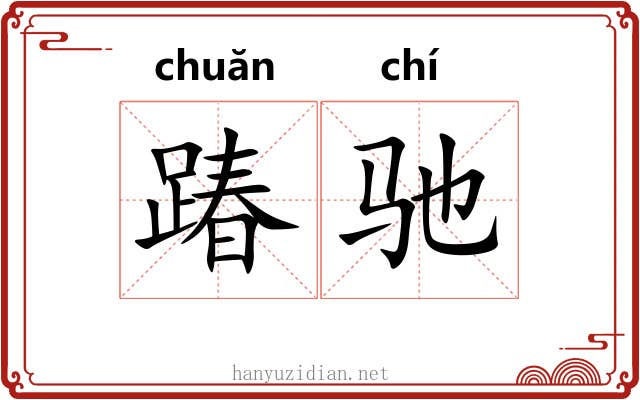 踳驰