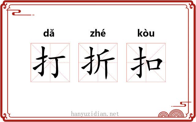 打折扣 打折扣
