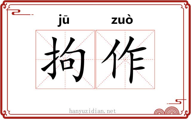 拘作