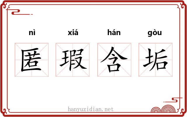 匿瑕含垢 匿瑕含垢