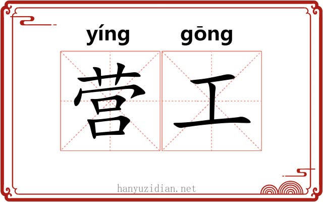 营工 营工
