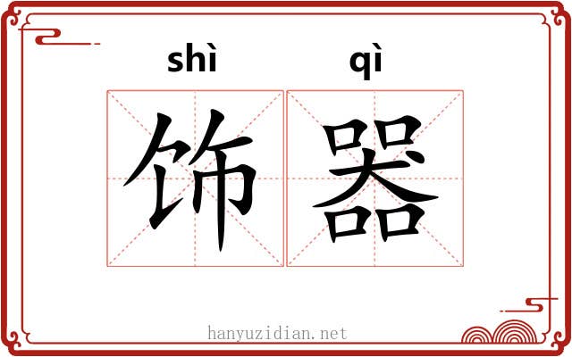 饰器