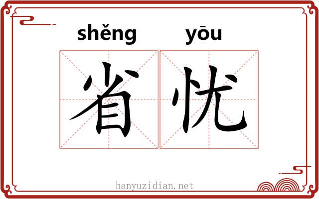 省忧