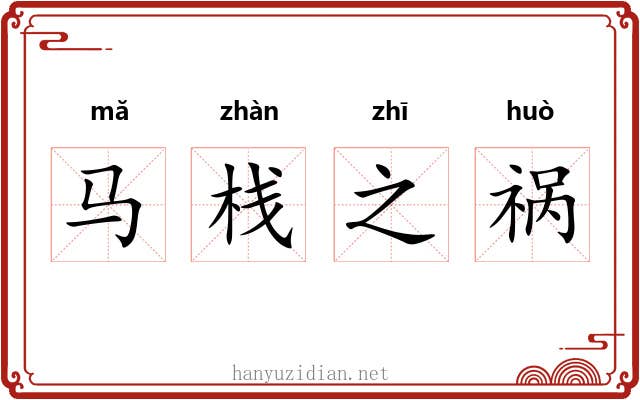 马栈之祸 马栈之祸