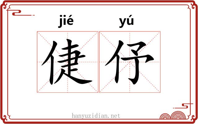 倢伃
