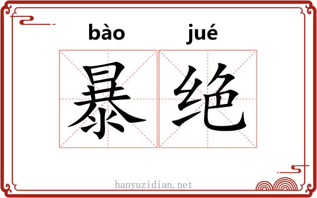 暴绝 暴绝