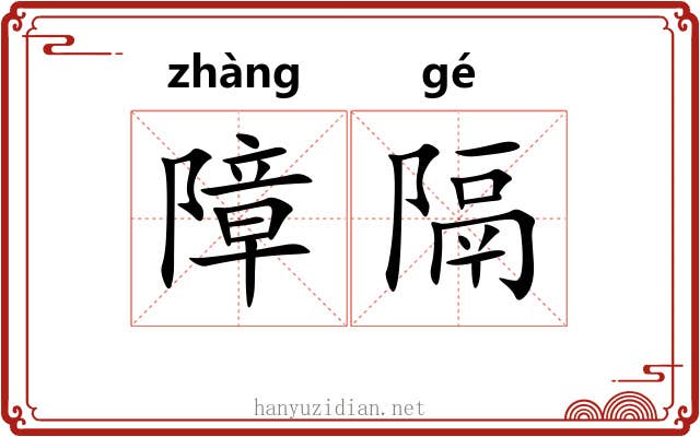 障隔