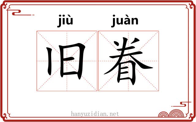 旧眷