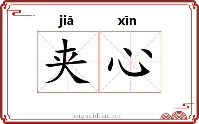 夹心