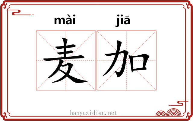 麦加