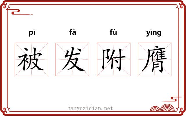 被发附膺 被发附膺