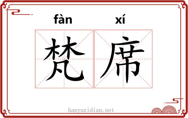 梵席
