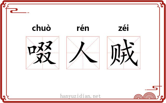 啜人贼 啜人贼