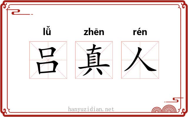 吕真人