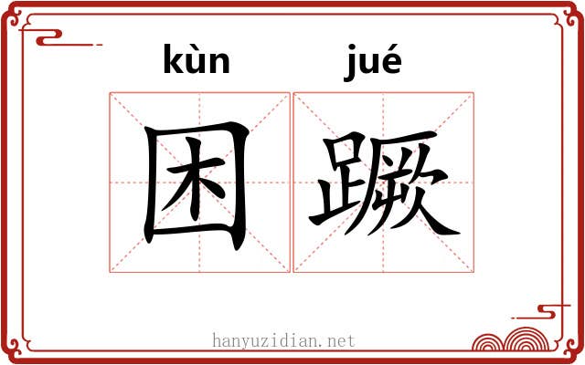 困蹶