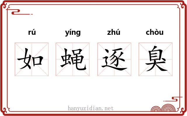 如蝇逐臭