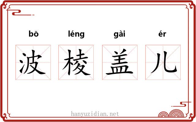 波棱盖儿 波棱盖儿
