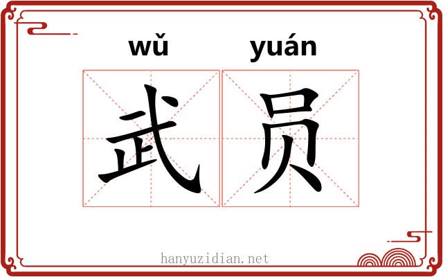 武员