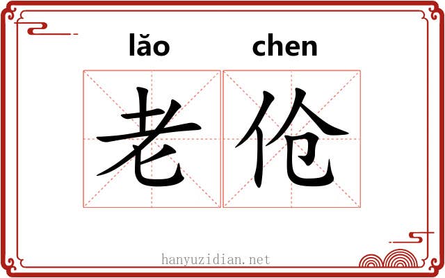 老伧 老伧