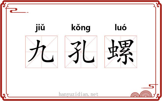 九孔螺 九孔螺