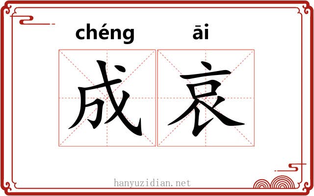 成哀 成哀