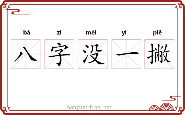 八字没一撇 八字没一撇