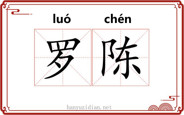 罗陈 罗陈