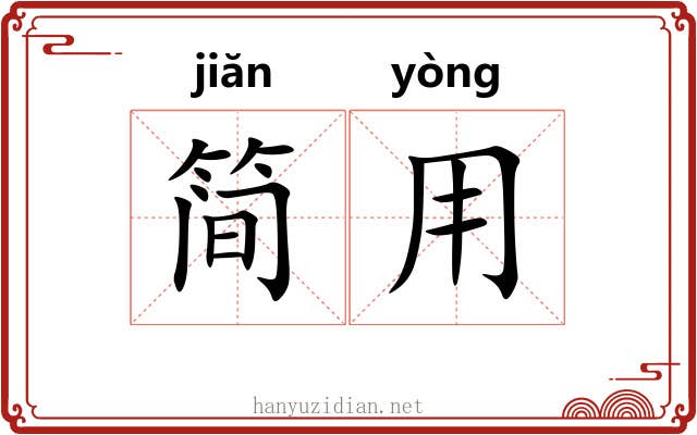 简用
