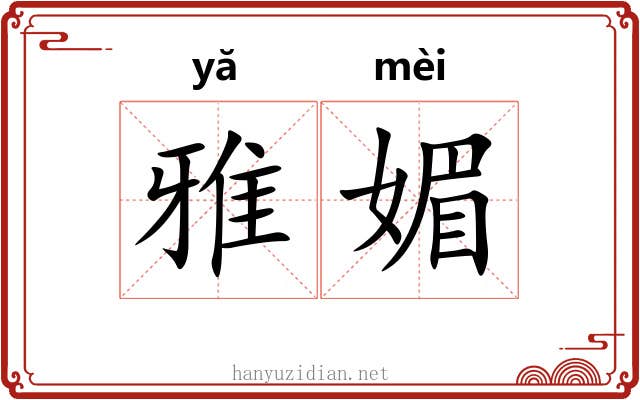 雅媚 雅媚