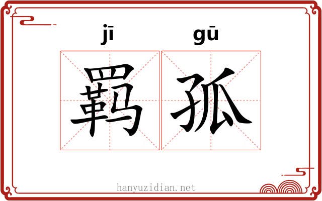 羁孤 羁孤