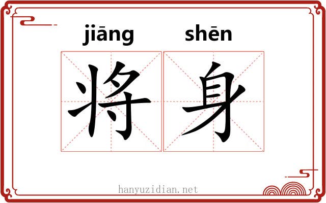 将身