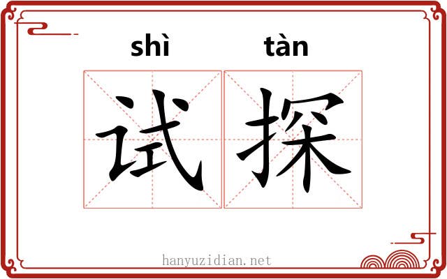 试探
