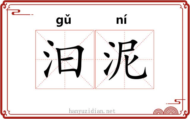 汩泥 汩泥