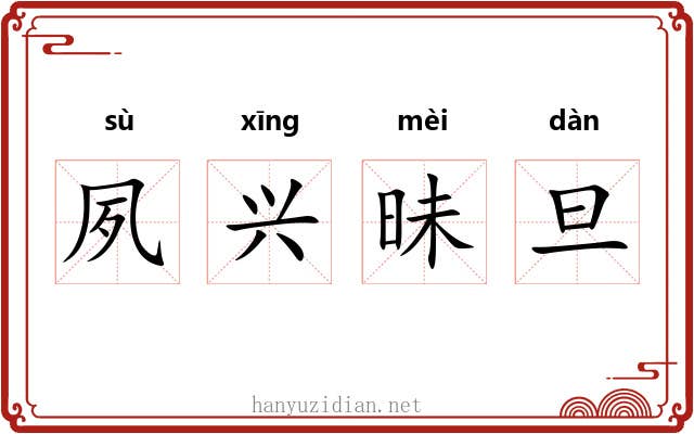 夙兴昧旦 夙兴昧旦