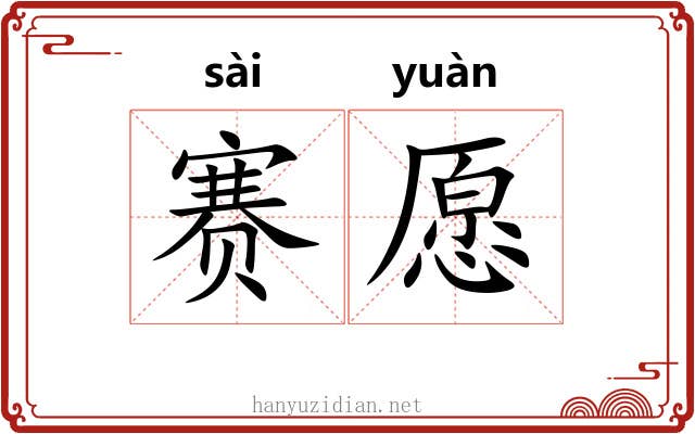 赛愿
